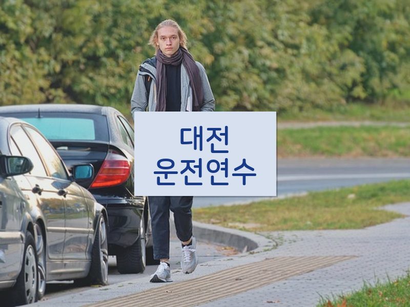 대전운전연수 후기