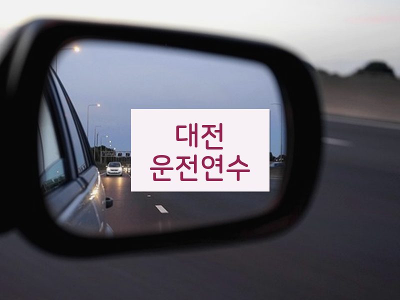 대전운전연수 후기