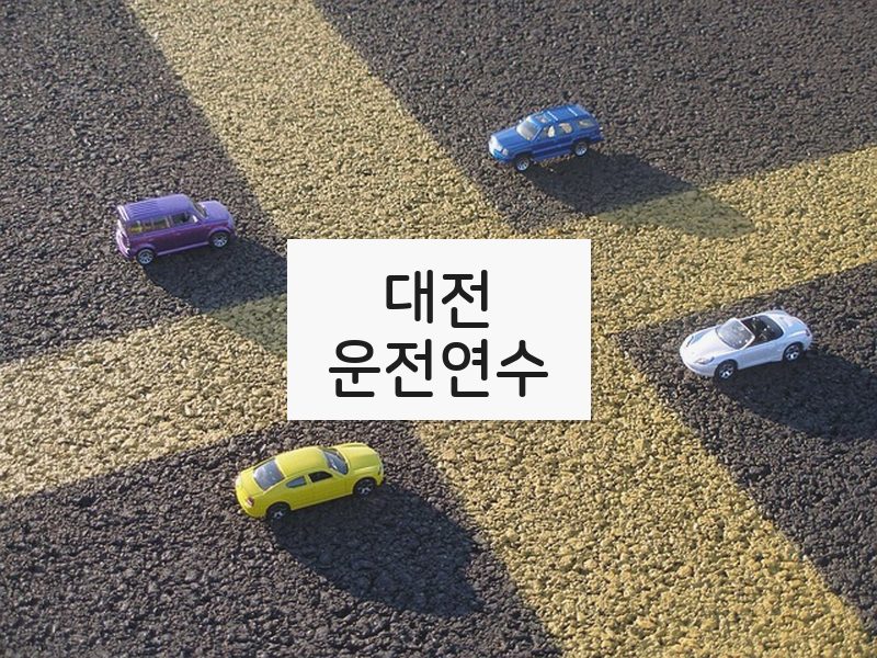 대전운전연수 후기