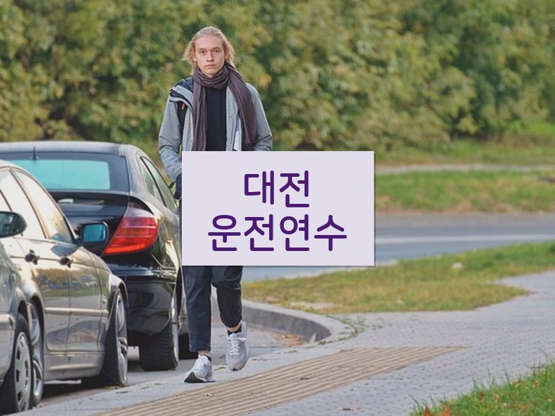 대전운전연수 후기