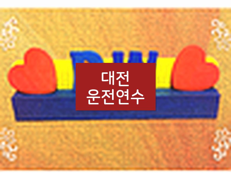 대전운전연수 후기