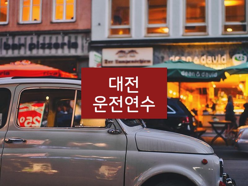 대전운전연수 후기