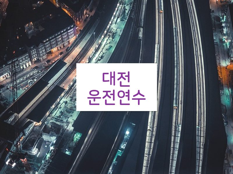 대전운전연수 후기
