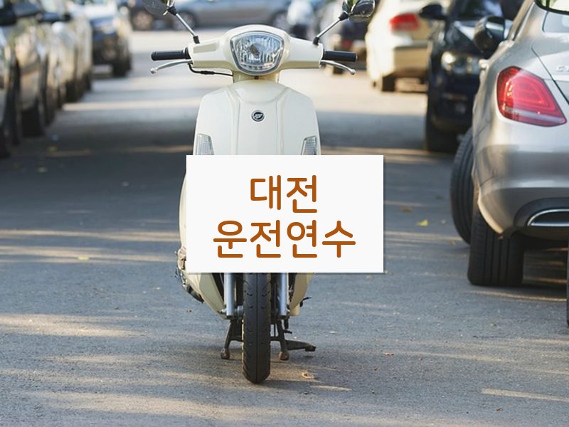 대전운전연수 후기