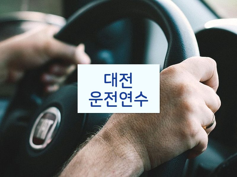 대전운전연수 후기