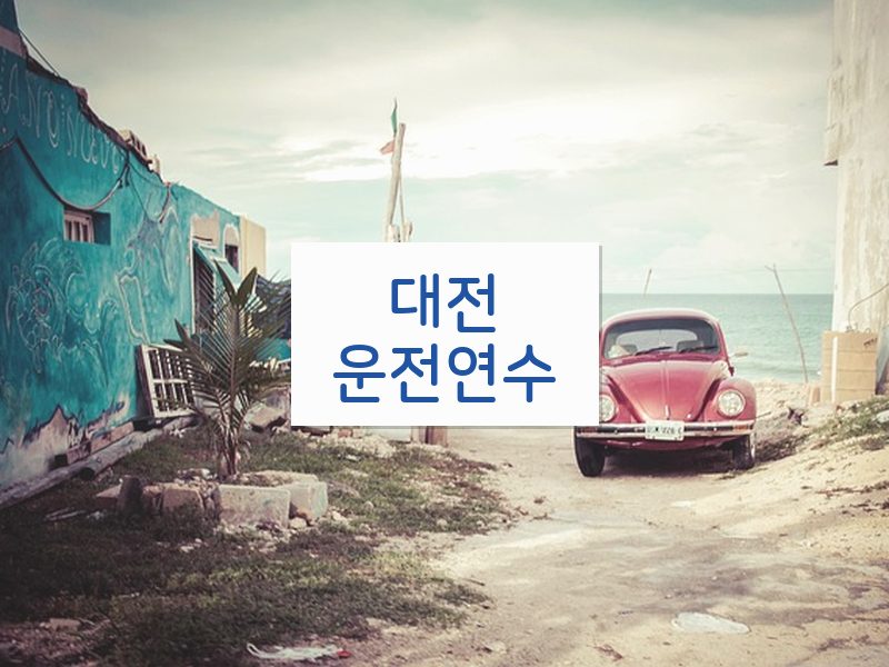 대전운전연수 후기