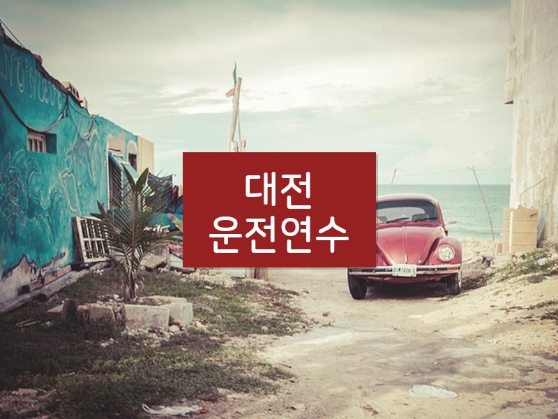 대전운전연수 후기