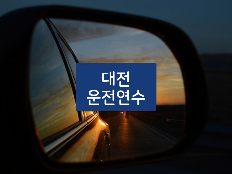 대전운전연수 후기