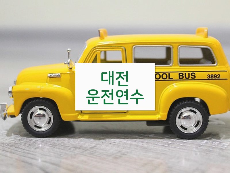 대전운전연수 후기