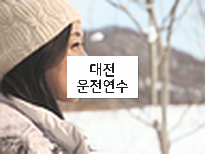 대전운전연수 후기