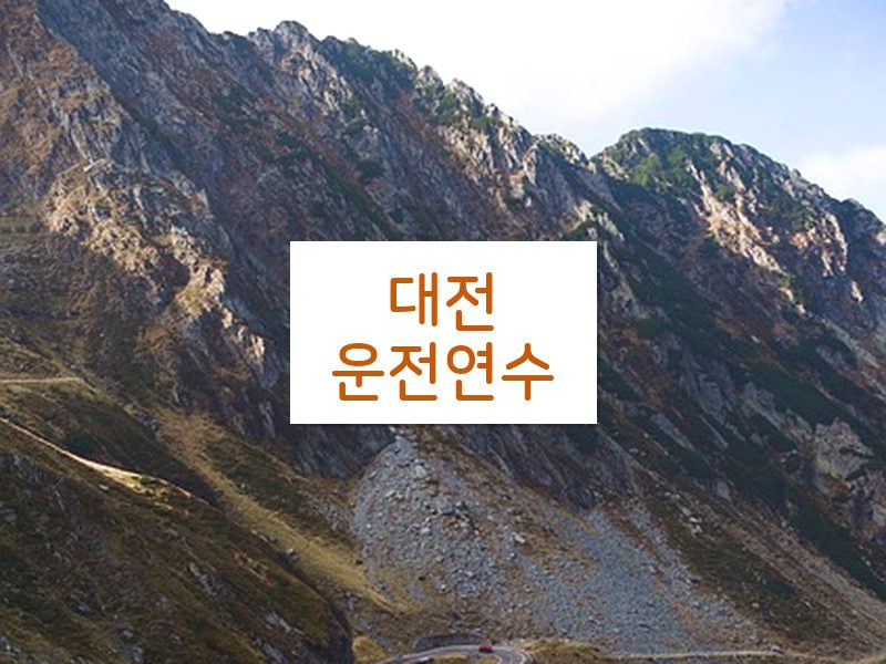 대전운전연수 후기