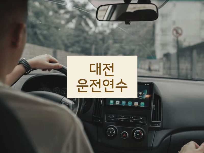 대전운전연수 후기