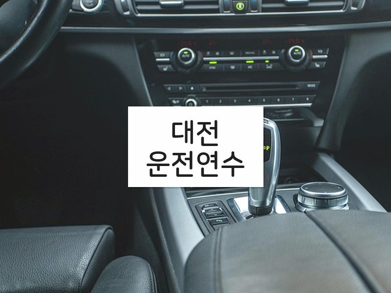 대전운전연수 후기