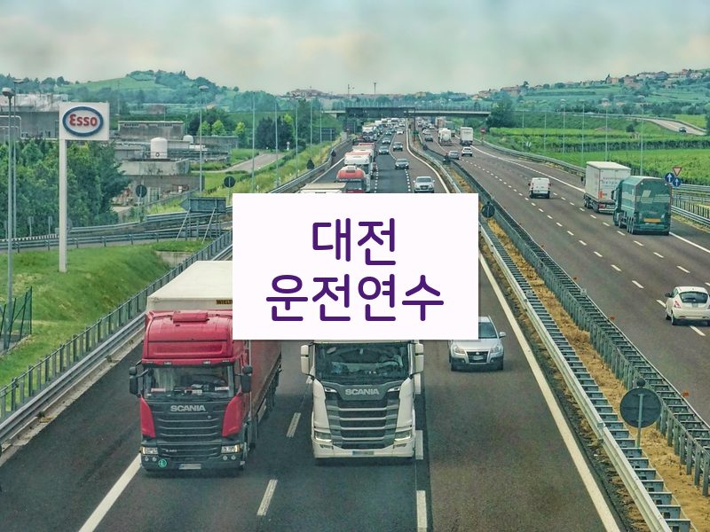 대전운전연수 후기