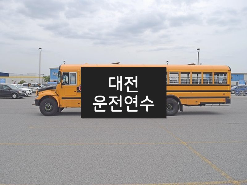 대전운전연수 후기