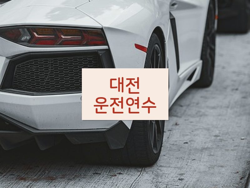 대전운전연수 후기