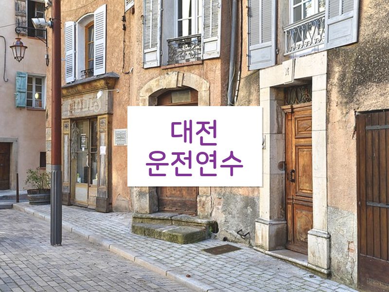 대전운전연수 후기