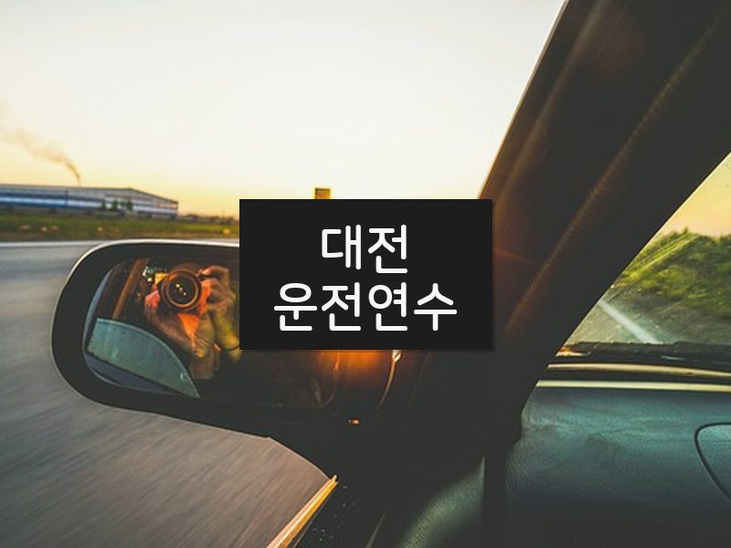 대전운전연수 후기