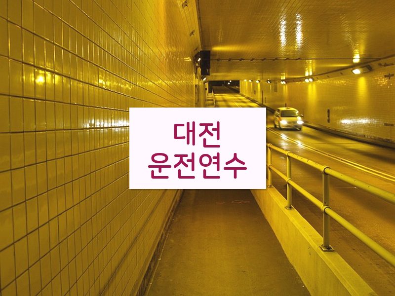 대전운전연수 후기