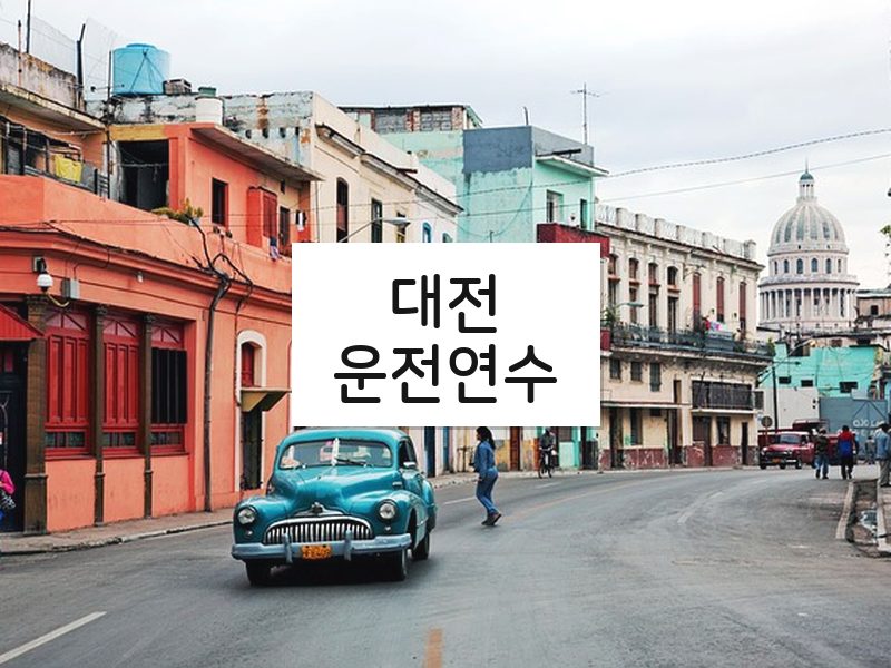 대전운전연수 후기