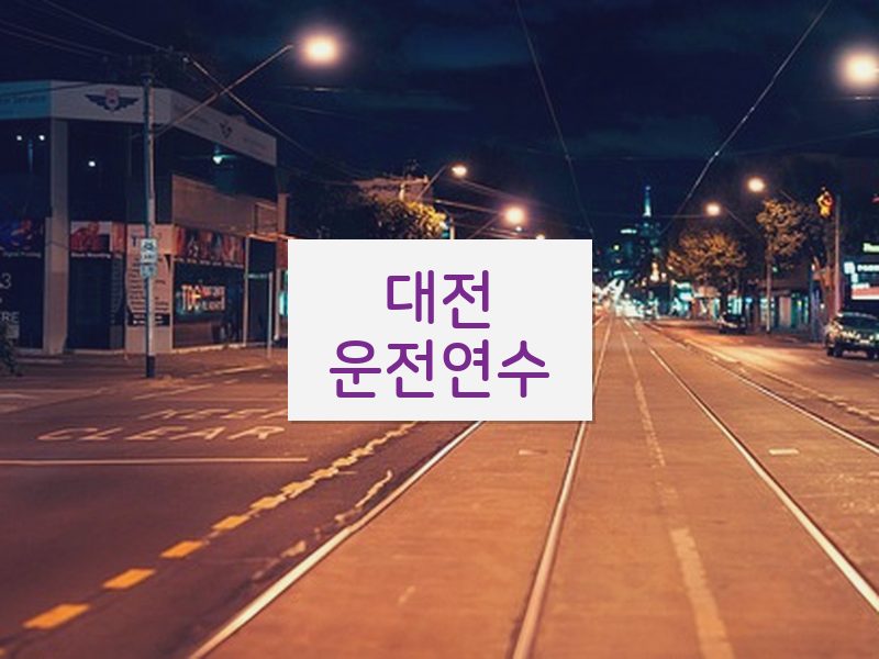 대전운전연수 후기