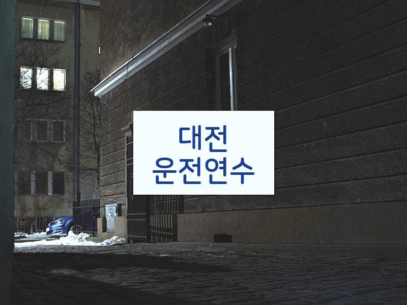대전운전연수 후기