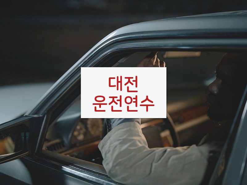 대전운전연수 후기