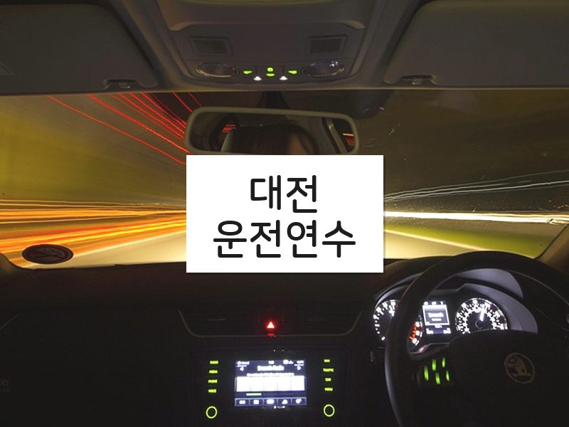 대전운전연수 후기