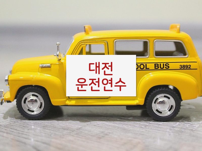 대전운전연수 후기