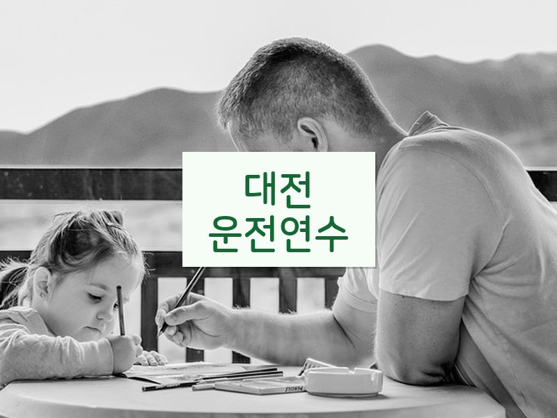 대전운전연수 후기