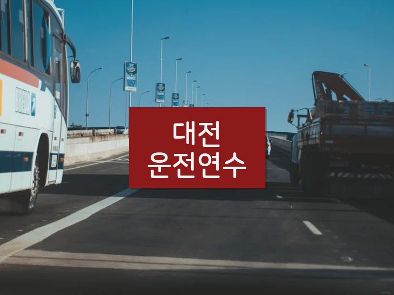 대전운전연수 후기