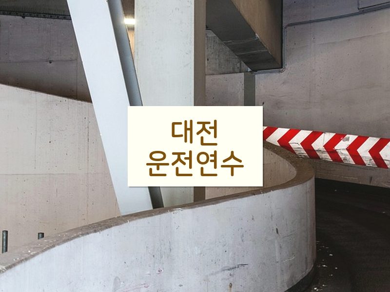 대전운전연수 후기