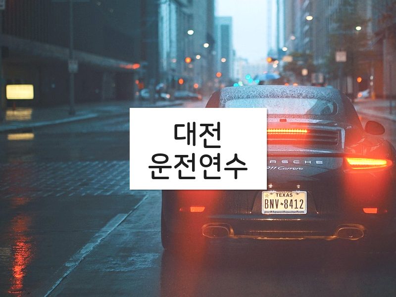 대전운전연수 후기