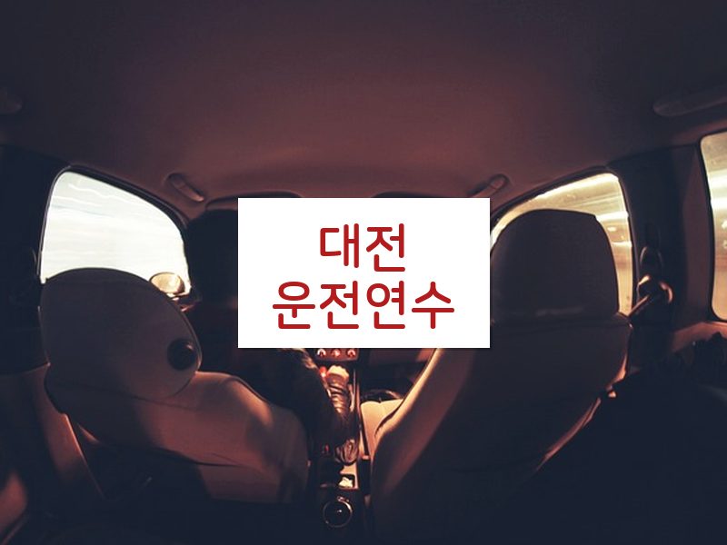 대전운전연수 후기