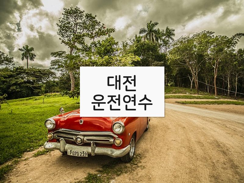 대전운전연수 후기
