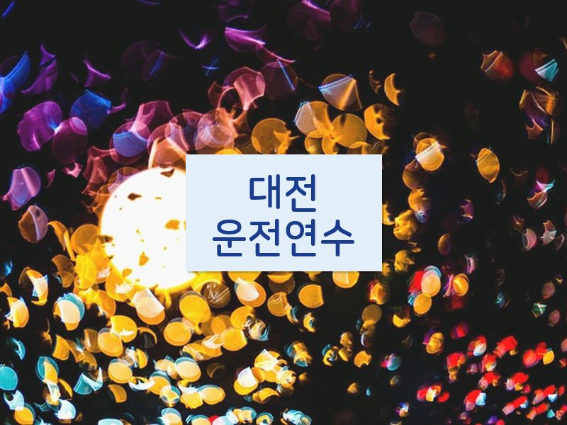 대전운전연수 후기