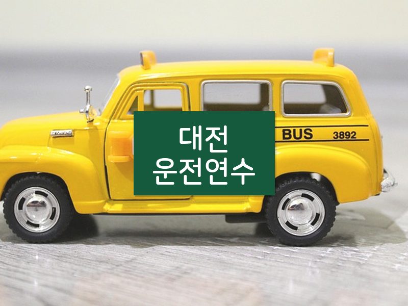 대전운전연수 후기