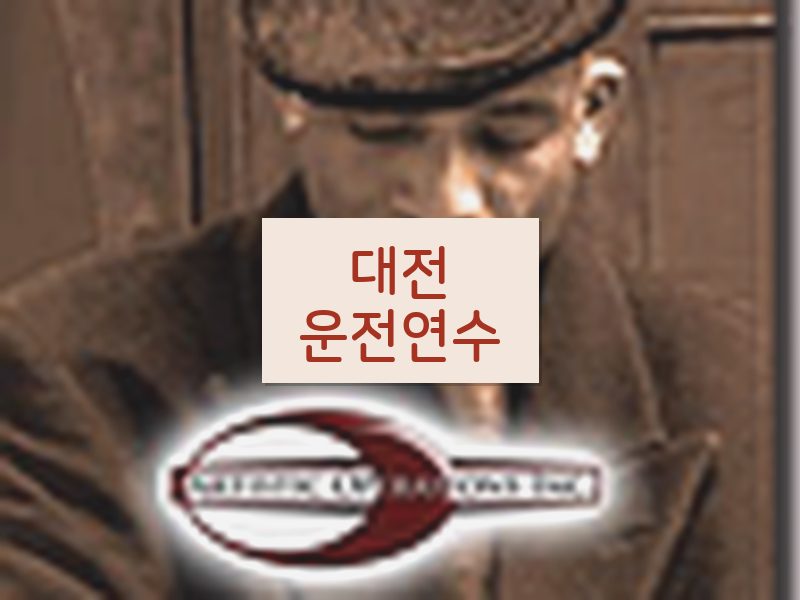 대전운전연수 후기