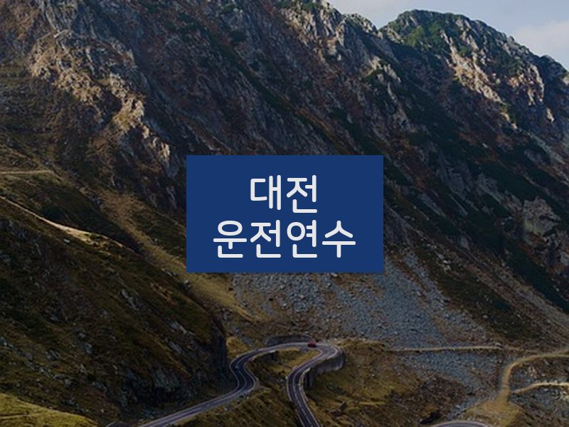 대전운전연수 후기