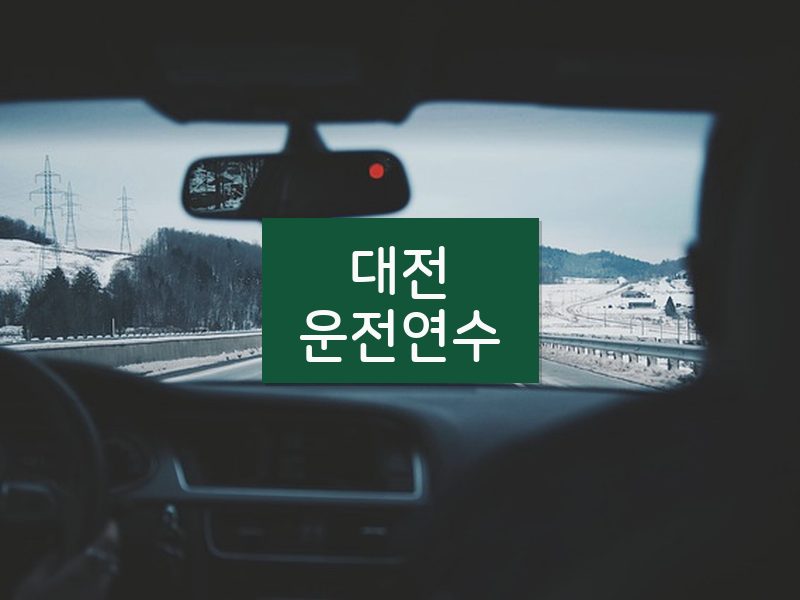 대전운전연수 후기
