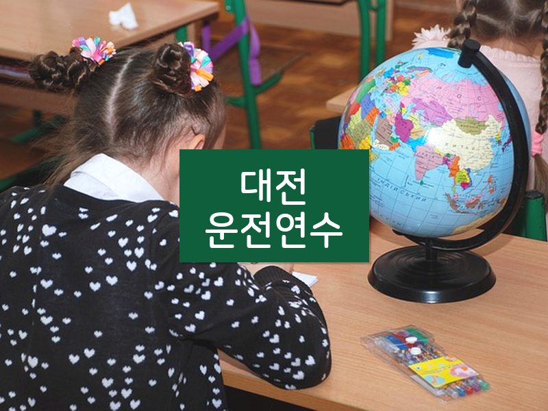 대전운전연수 후기