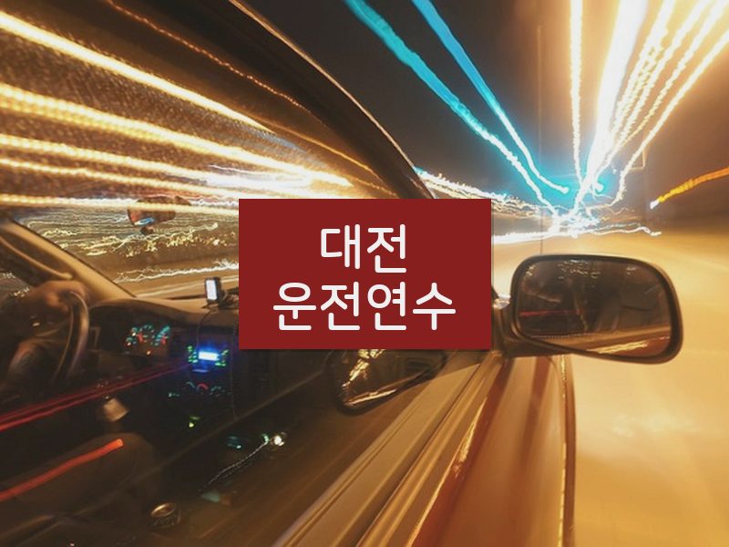 대전운전연수 후기