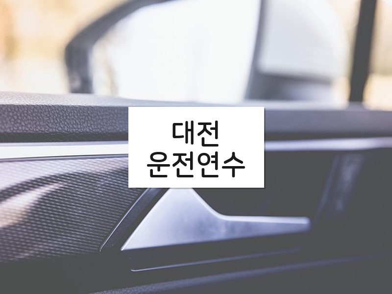대전운전연수 후기
