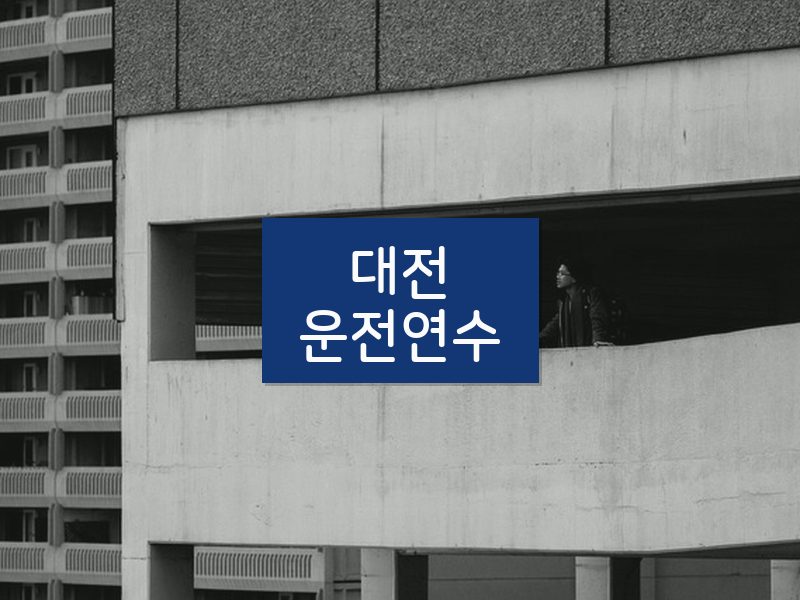대전운전연수 후기