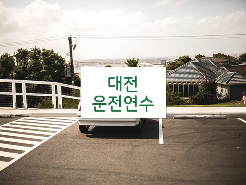 대전운전연수 후기