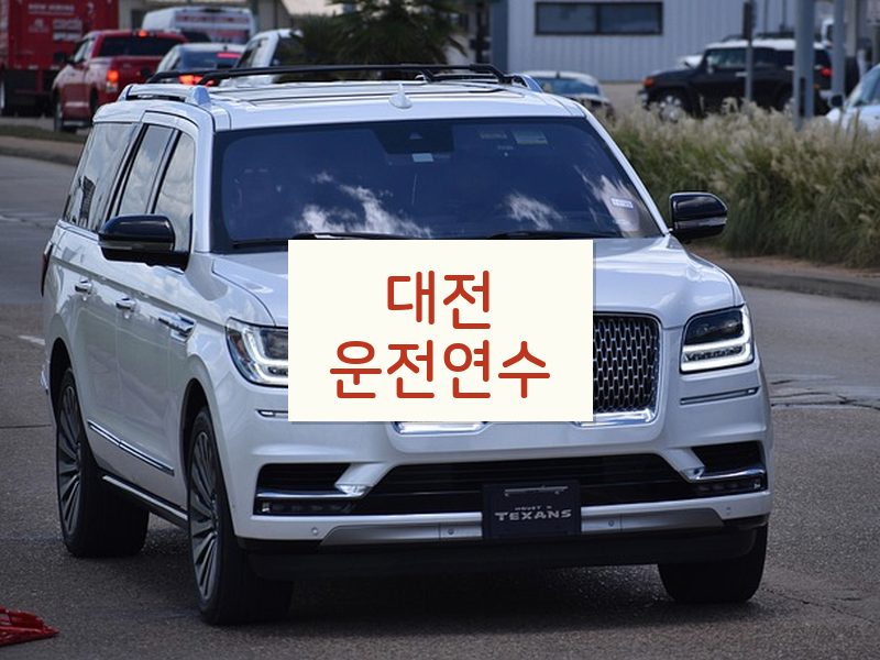 대전운전연수 후기