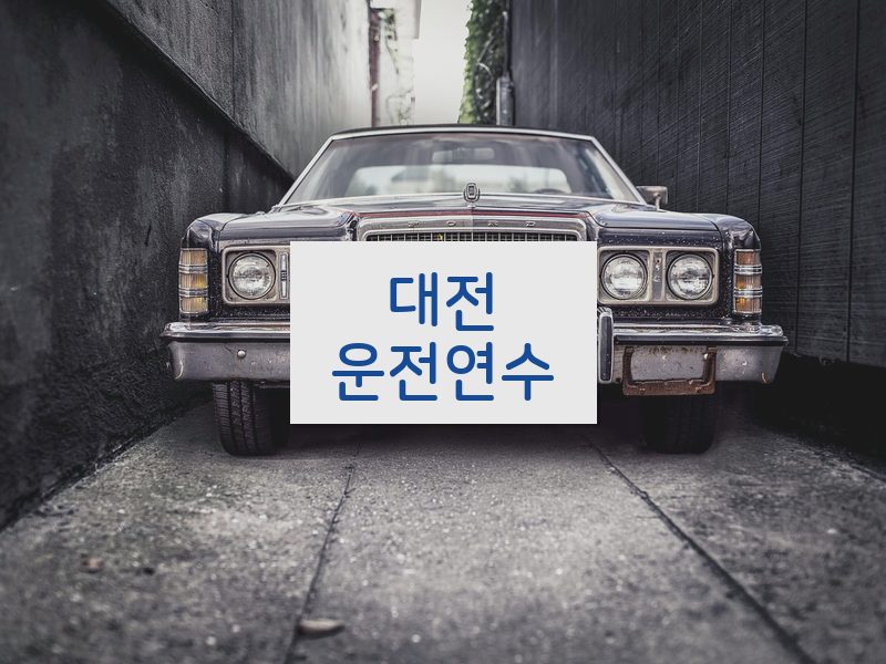대전운전연수 후기