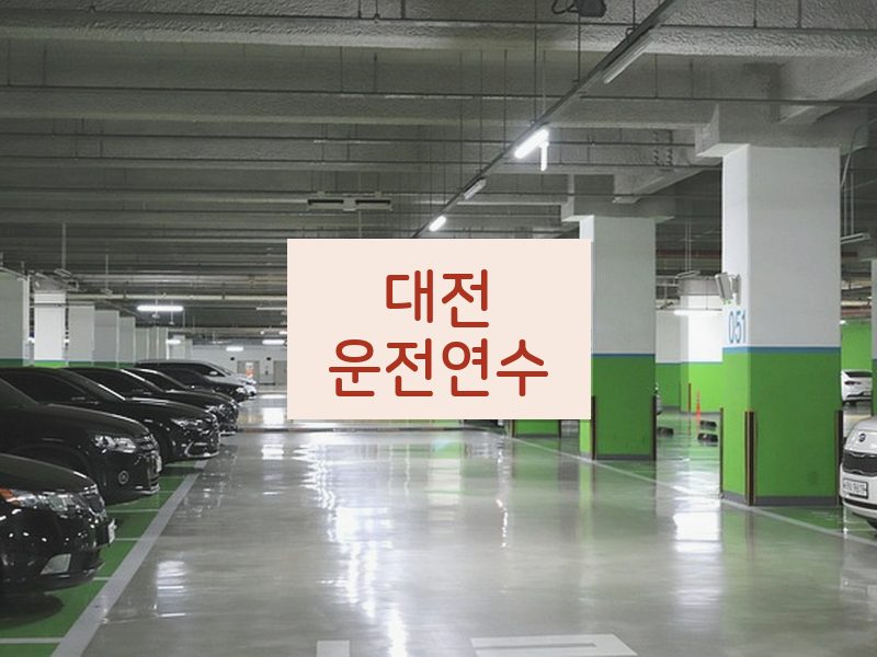 대전운전연수 후기
