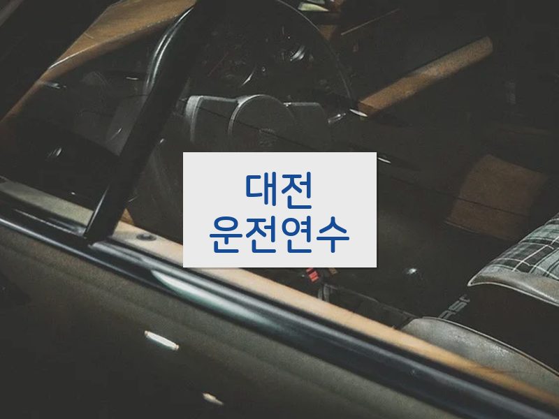 대전운전연수 후기