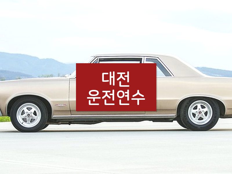 대전운전연수 후기